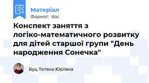 Конспект заняття з логіко-математичного розвитку для дітей старшої групи "День народження Сонечка"
