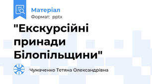 "Екскурсійні принади Білопільщини"