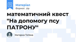 математичний квест "На допомогу псу ПАТРОНУ"