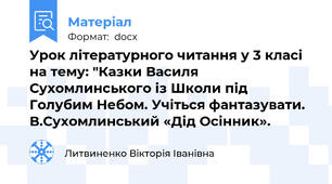 Урок літературного читання у 3 класі на тему: "Казки Василя Сухомлинського із Школи під Голубим Небом. Учіться фантазувати. В.Сухомлинський «Дід Осінник».