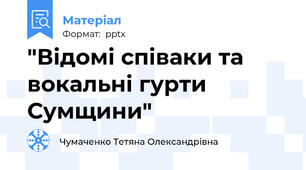 "Відомі співаки та вокальні гурти Сумщини"