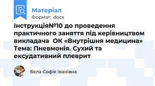 Інструкція№10 до проведення практичного заняття під керівництвом викладача  ОК «Внутрішня медицина»  Тема: Пневмонія. Сухий та ексудативний плеврит