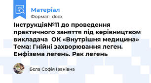 Інструкція№11 до проведення практичного заняття під керівництвом викладача  ОК «Внутрішня медицина»  Тема: Гнійні захворювання леген. Емфізема легень. Рак легень