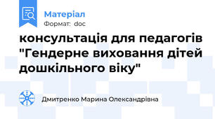 консультація для педагогів "Гендерне виховання дітей дошкільного віку"