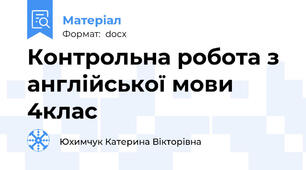 Контрольна робота з англійської мови 4клас