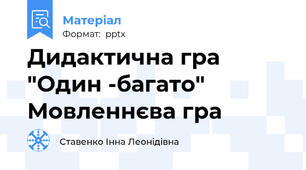 Дидактична гра "Один -багато"  Мовленнєва гра