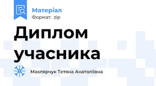 Диплом учасника