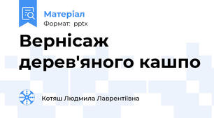 Вернісаж дерев'яного кашпо