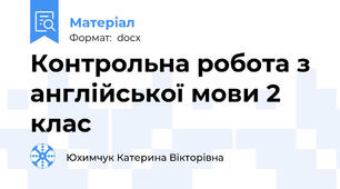 Контрольна робота з англійської мови 2 клас