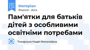 Пам'ятки для батьків дітей з особливими освітніми потребами
