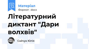 Літературний диктант "Дари волхвів"