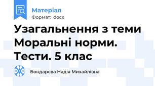 Узагальнення з теми Моральні норми. Тести. 5 клас