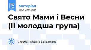 Свято Мами і Весни (ІІ молодша група)