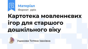 Картотека мовленнєвих ігор для старшого дошкільного віку