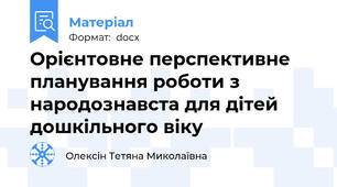 Орієнтовне перспективне планування роботи з народознавста для дітей дошкільного віку