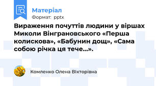 Вираження почуттів людини у віршах Миколи Вінграновського «Перша колискова», «Бабунин дощ», «Сама собою річка ця тече…».