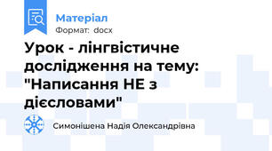 Урок - лінгвістичне дослідження на тему: "Написання НЕ з дієсловами"