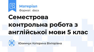 Семестрова контрольна робота з англійської мови 5 клас
