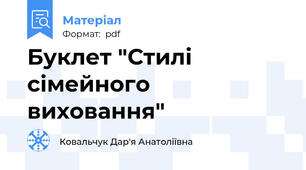 Буклет "Стилі сімейного виховання"