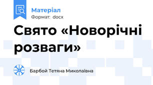 Свято «Новорічні розваги»