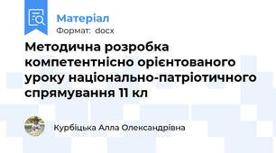 Методична розробка компетентнісно орієнтованого уроку національно-патріотичного спрямування 11 кл