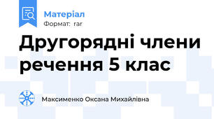 Другорядні члени речення 5 клас