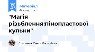 "Магія різьблення:пінопластової кульки"