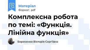 Комплексна робота по темі: «Функція. Лінійна функція»