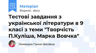 Тестові завдання з української літератури в 9 класі з теми "Творчість П.Куліша, Марка Вовчка"
