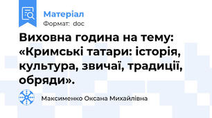Виховна година на тему: «Кримські татари: історія, культура, звичаї, традиції, обряди».