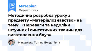 Методична розробка уроку з предмету «Матеріалознавство» на тему:  «Переваги та недоліки штучних і синтетичних тканин для виготовлення блуз»