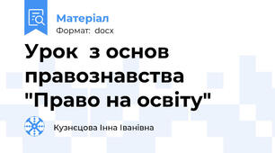 Урок  з основ правознавства  "Право на освіту"