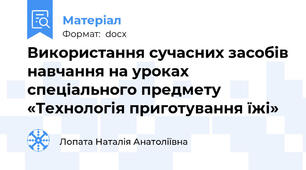 Використання сучасних засобів навчання на уроках спеціального предмету  «Технологія приготування їжі»
