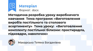 Методична розробка уроку виробничого навчання  Тема програми: «Виготовлення виробів постільного та столового асортименту»  Тема уроку:  «Виготовлення комплекту постільної білизни: простирадла, підковдри, наволочок»