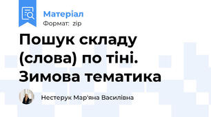 Пошук складу (слова) по тіні. Зимова тематика