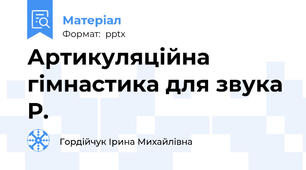 Артикуляційна гімнастика для звука Р.