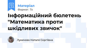 Інформаційний бюлетень "Математика проти шкідливих звичок"