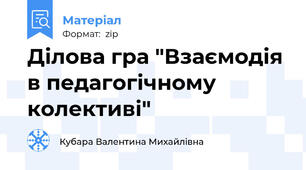 Ділова гра "Взаємодія в педагогічному колективі"