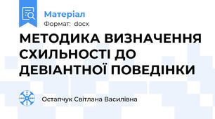 МЕТОДИКА ВИЗНАЧЕННЯ СХИЛЬНОСТІ ДО ДЕВІАНТНОЇ ПОВЕДІНКИ