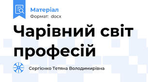 Чарівний світ професій