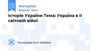 Історія України Тема: Україна в ІІ  світовій війні