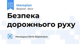 Безпека дорожнього руху