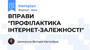 ВПРАВИ "ПРОФІЛАКТИКА ІНТЕРНЕТ-ЗАЛЕЖНОСТІ"