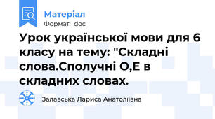 Урок української мови для 6 класу на тему: "Складні слова.Сполучні О,Е в складних словах.