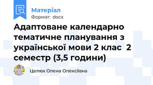 Адаптоване календарно тематичне планування з української мови 2 клас  2 семестр (3,5 години)