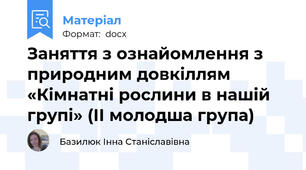 Заняття з ознайомлення з  природним довкіллям  «Кімнатні рослини в нашій групі» (ІІ молодша група)