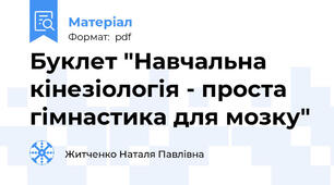 Буклет "Навчальна кінезіологія - проста гімнастика для мозку"