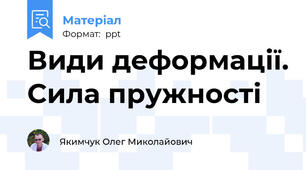 Види деформації. Сила пружності