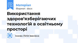 Використання здоров’язберігаючих технологій в освітньому просторі