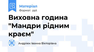 Виховна година "Мандри рідним краєм"